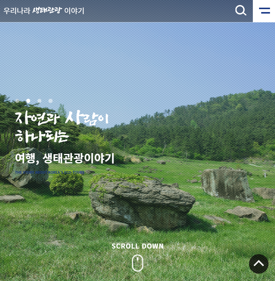 우리나라 생태 관광 이야기 누리집