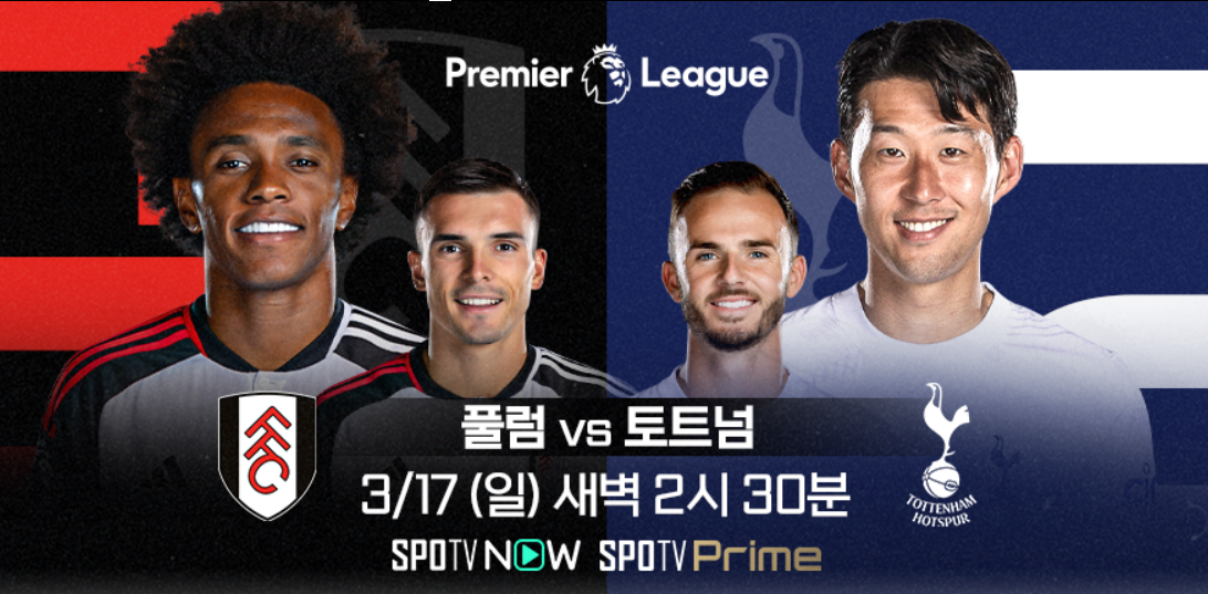 토트넘 풀럼 축구중계 손흥민 출전