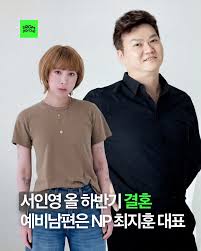 서인영 재혼 상대 엔피 최지훈 대표 관련 포스터 이미지