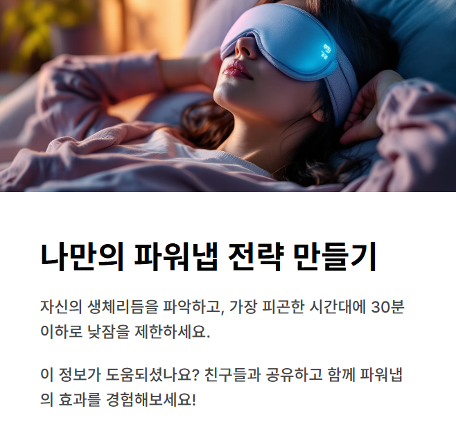 인 맞춤형 파워냅 전략 수립하기