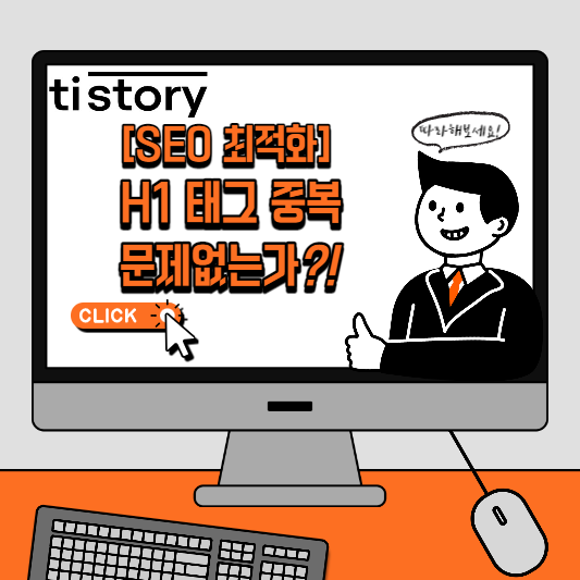 SEO-최적화-H1-중복-문제
