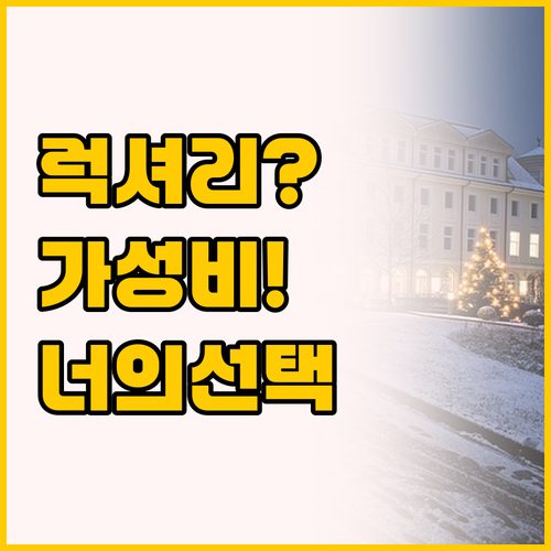 럭셔리 제주 오리엔탈 호텔 아니면 가..