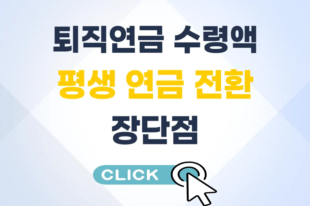 퇴직연금 수령액 평생 연금 전환 장단점
