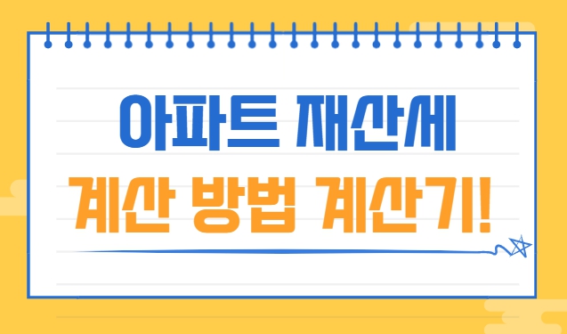 아파트 재산세 계산 방법 계산기