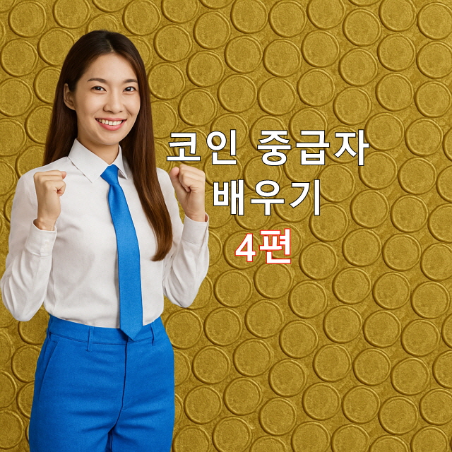 가치저평가 코인 발굴법 숨어있는 보석 찾기