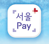 서울페이 플러스 중랑사랑상품권 사용처 가맹점 구매 방법