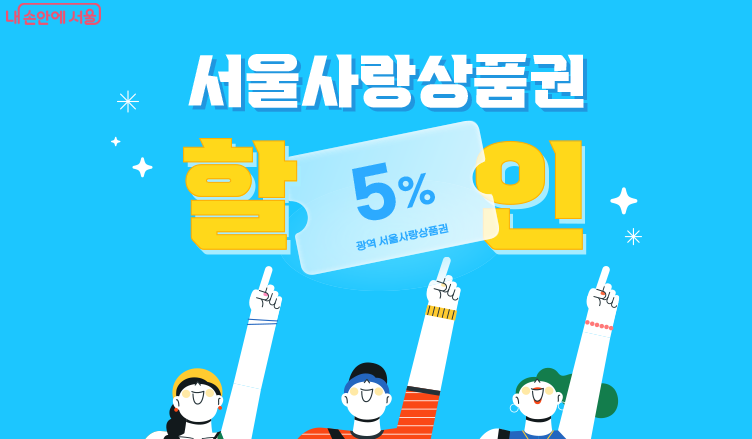 광역 서울사랑상품권 구입방법