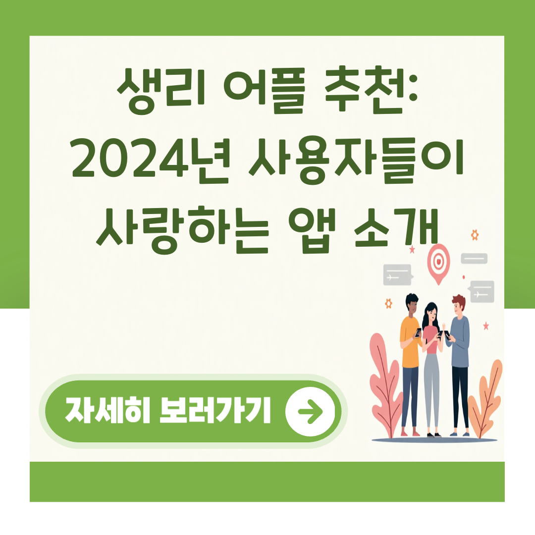생리 어플 추천: 2024년 사용자들이 사랑하는 앱 소개 대표 이미지