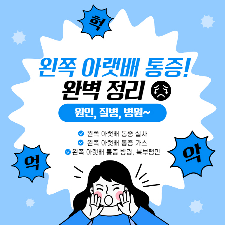 왼쪽 아랫배 통증 원인 의심되는병 병원 완벽정리(+왼쪽 아랫배 통증 설사 가스 방광 복부팽만)