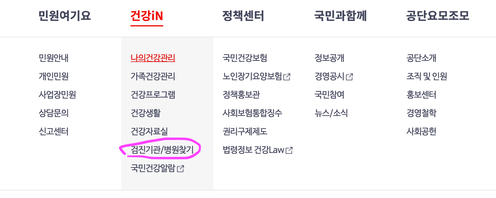 국민건강보험사이트_메뉴