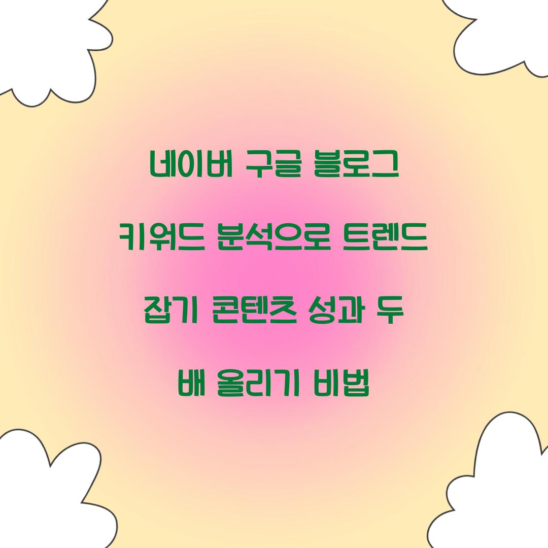 네이버 구글 블로그 키워드 분석