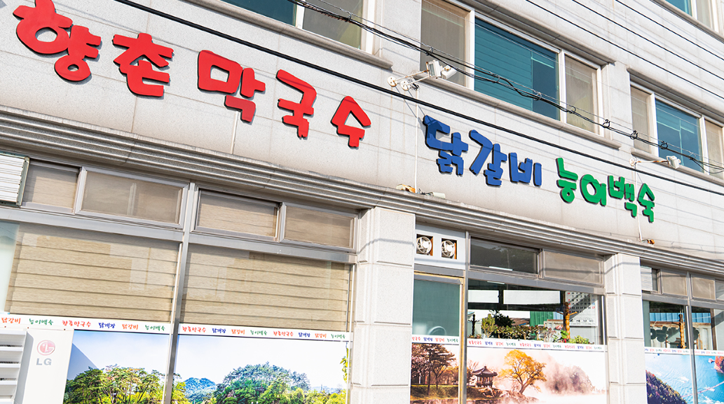 향촌 식당 정보