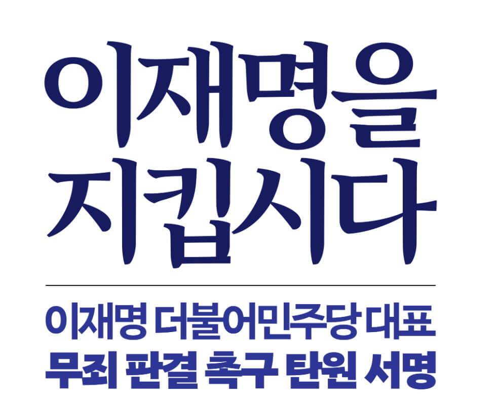 이재명-무죄-탄원서