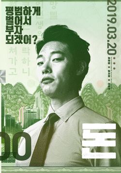영화 '돈' 포스터