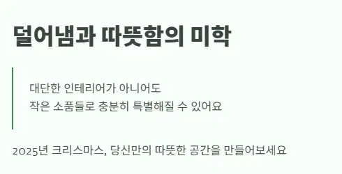 덜어냄 따뜻함 미학