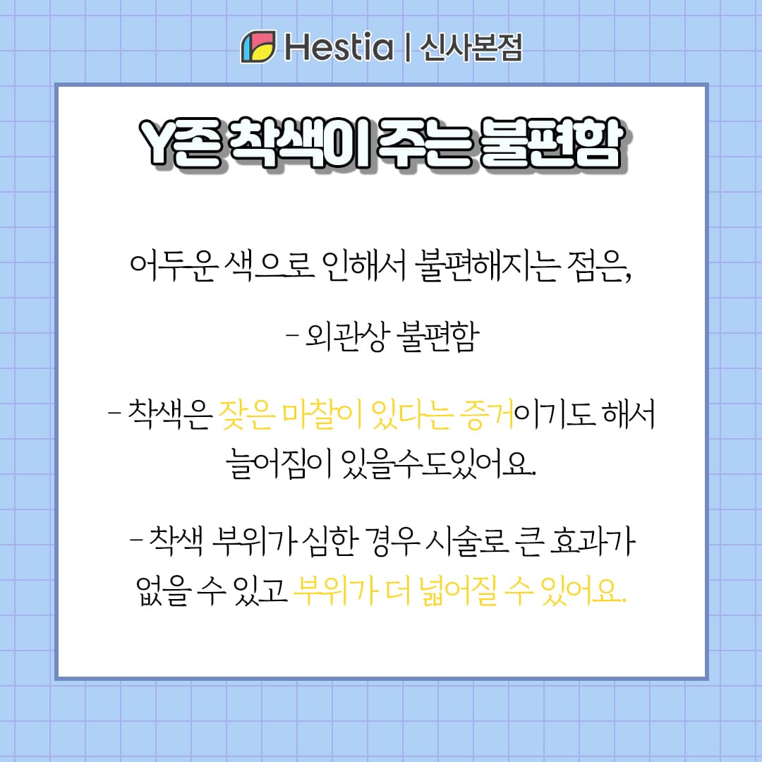 Y존 착색 이 주는 불편함