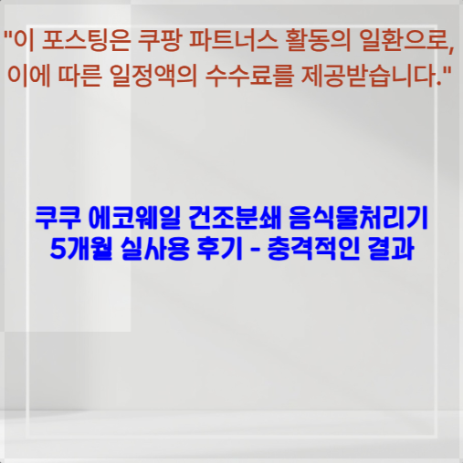 쿠쿠 에코웨일 건조분쇄 음식물처리기 5개월 실사용 후기 - 충격적인 결과