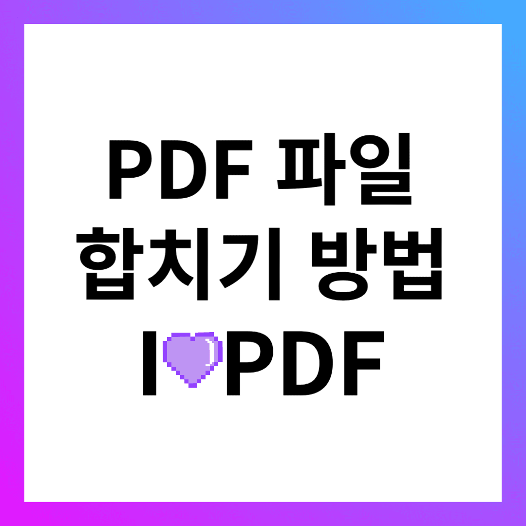 pdf 파일 합치기 방법