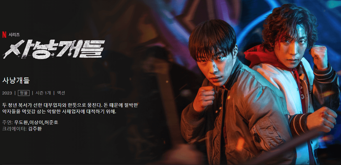 사냥개들 줄거리, 출연진, 평점, 후기