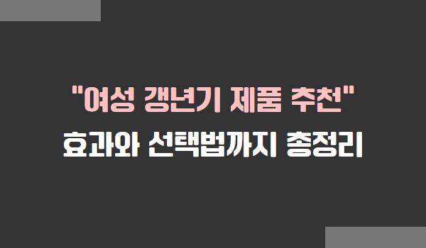 여성 갱년기 제품 추천