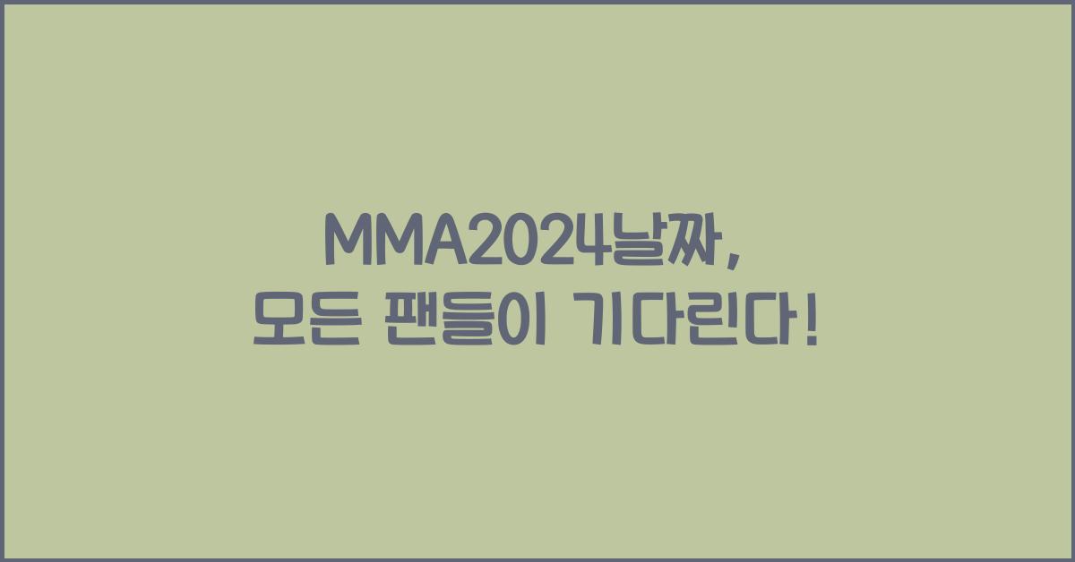 MMA2024날짜
