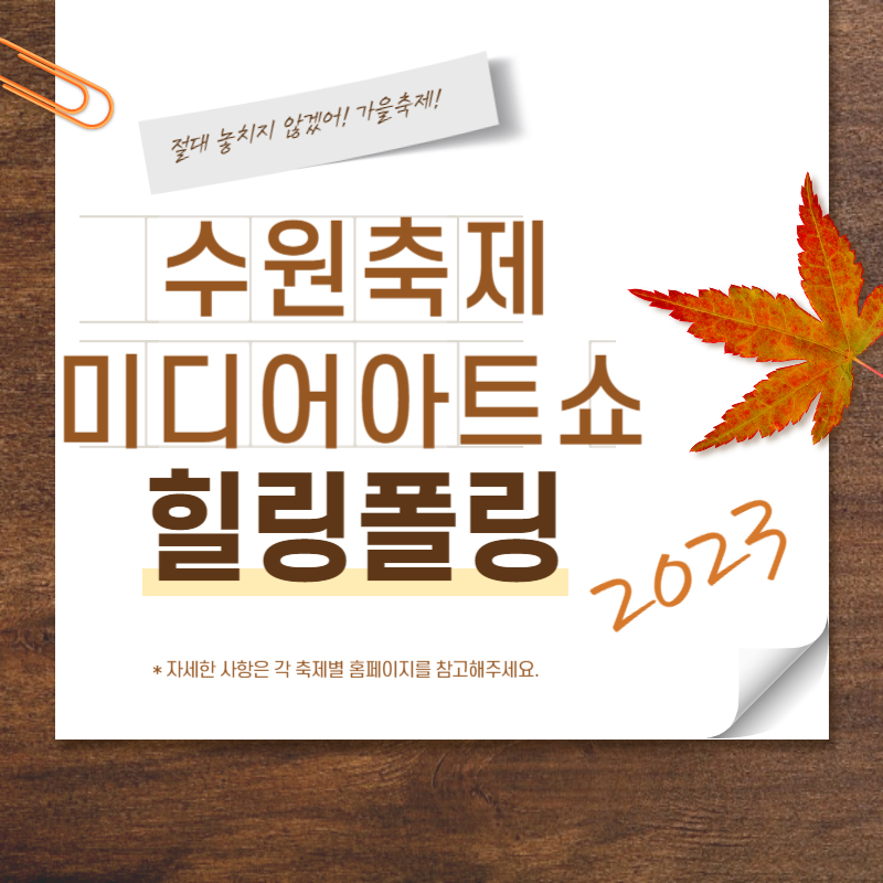 수원축제 포스터 <2023 힐링폴링>