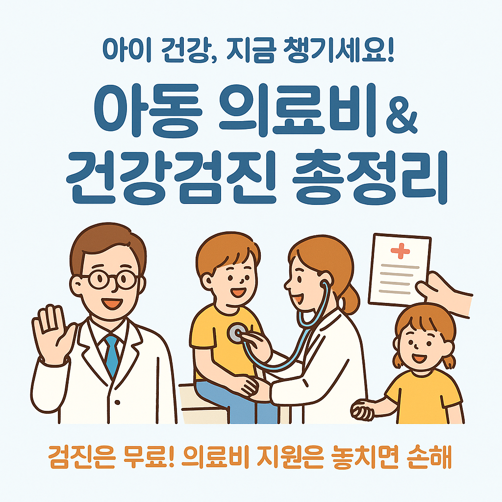 🩺 [6편] 아동 의료비 &amp; 건강검진 제도 총정리