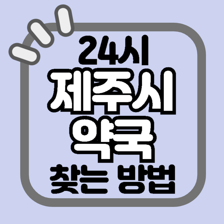 제주도 제주시 24시 야간 주말 공휴일 명절 추석 설 약국 병원 동물병원 찾기