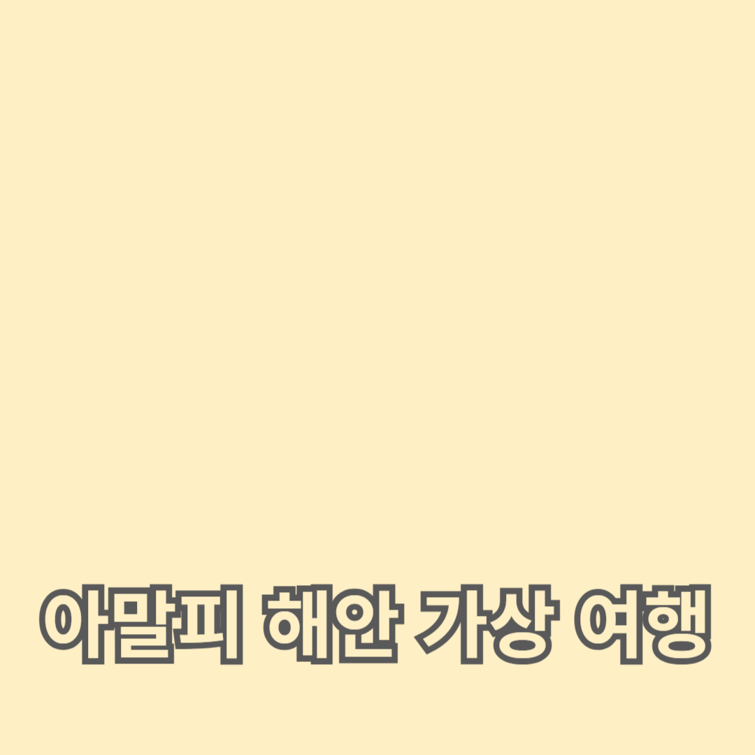 지중해의 보석, 아말피 해안 가상 여행으로 떠나기