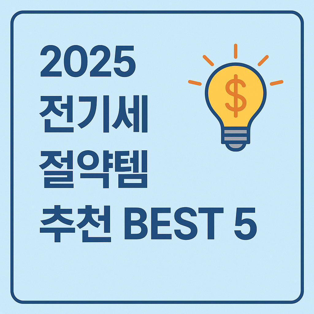 【2025 전기세 절약템 BEST 5】정부지원으로 부담 줄이는 꿀템 + 환급 제도 총정리