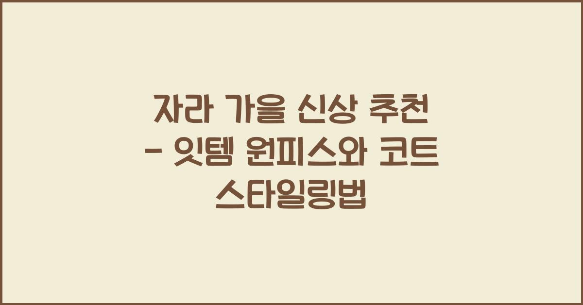 자라 가을 신상 추천