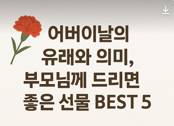 어버이날 유래와 의미 - 부모님께 드리기 좋은 선물 베스트5