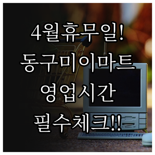 2026년 4월 이마트 동구미점 휴무..