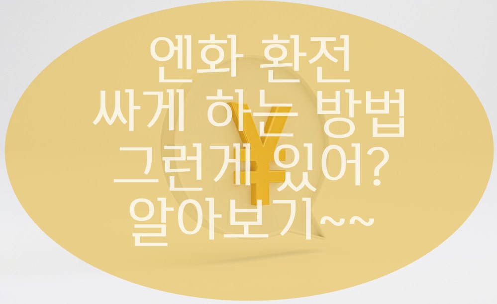 엔화 환전 싸게 하는 방법