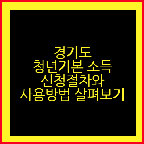 경기도 청년기본소득 신청절차와 사용방법 살펴보기