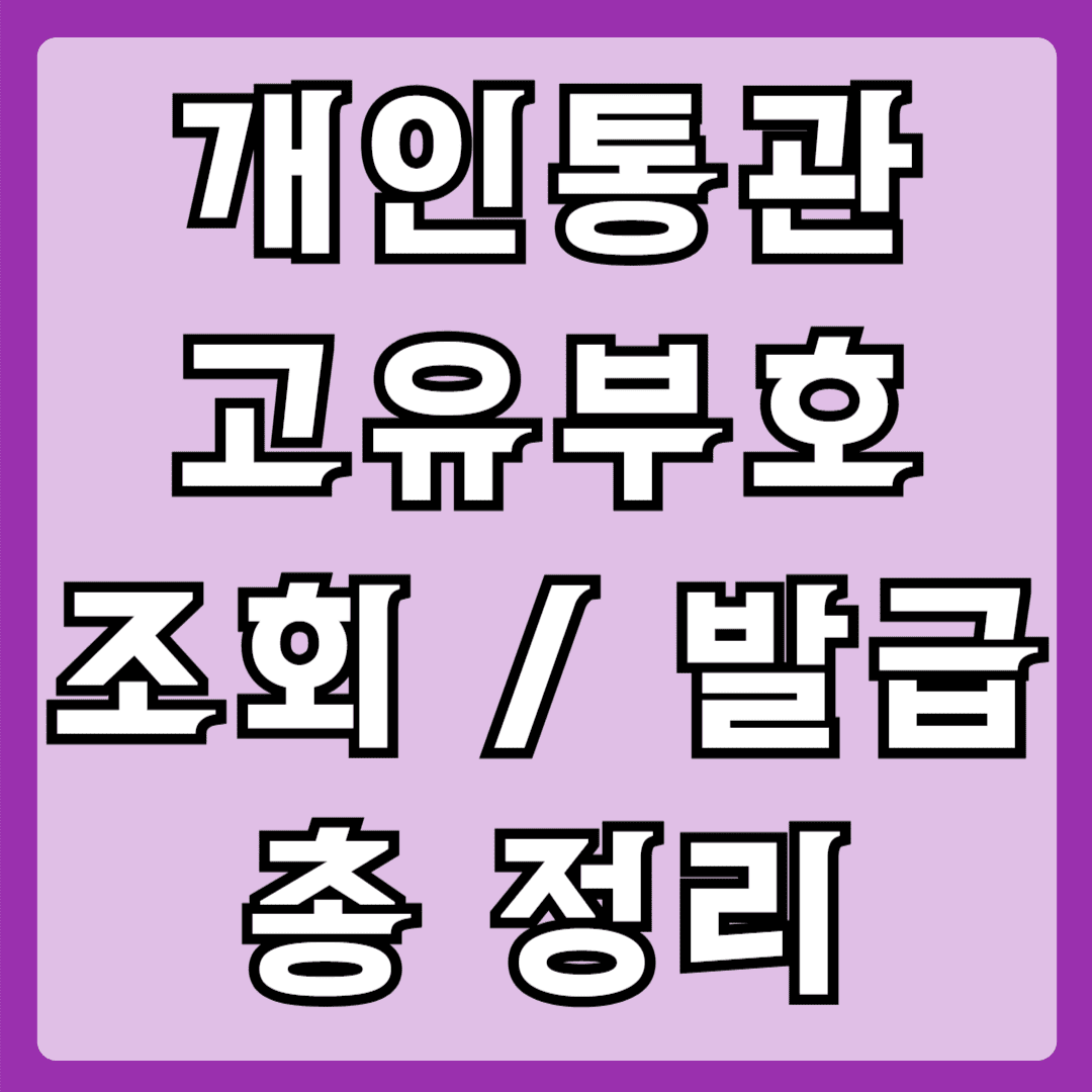 개인통관고유부호 조회발급 총정리