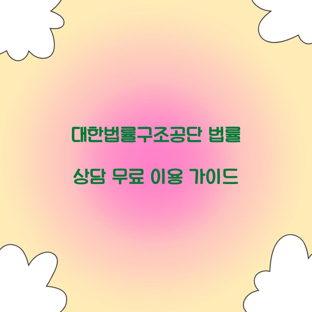 대한법률구조공단 법률 상담 무료