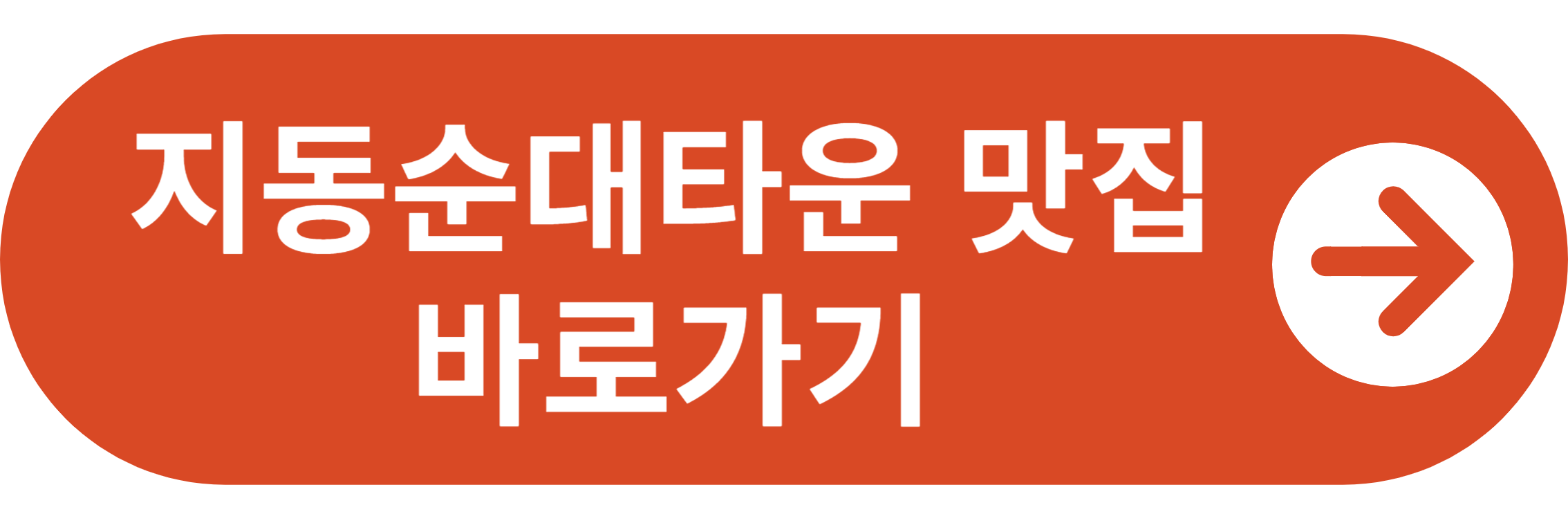 지동순대타운 맛집 바로가기