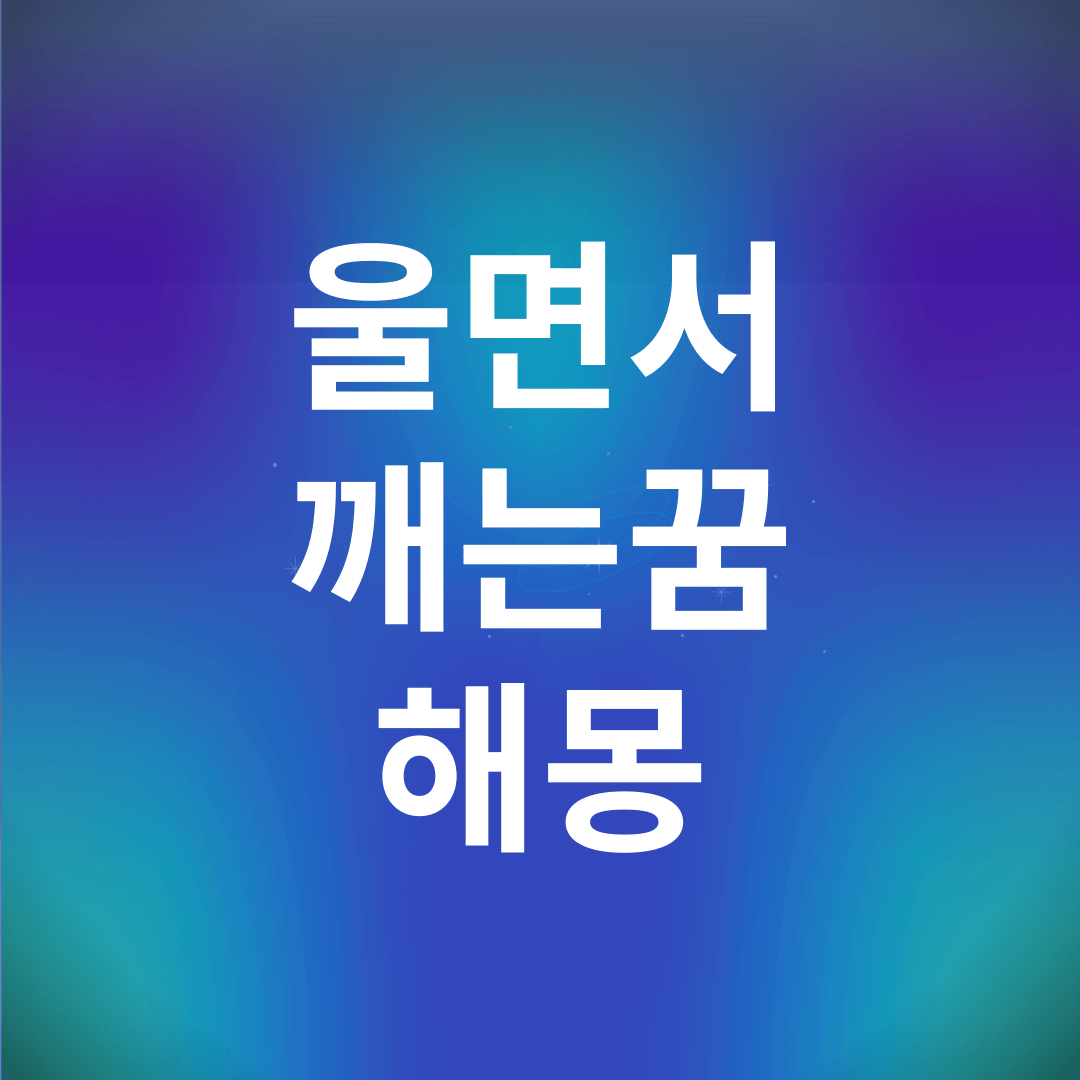 울면서 깨는 꿈 해몽