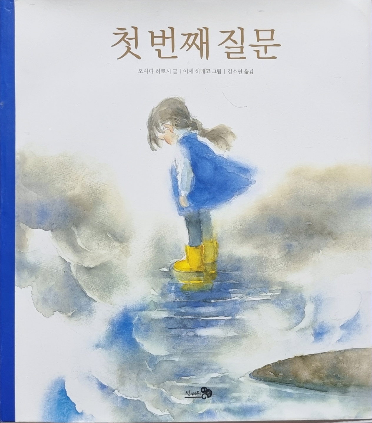 첫번째 질문 그림책 표지 이미지