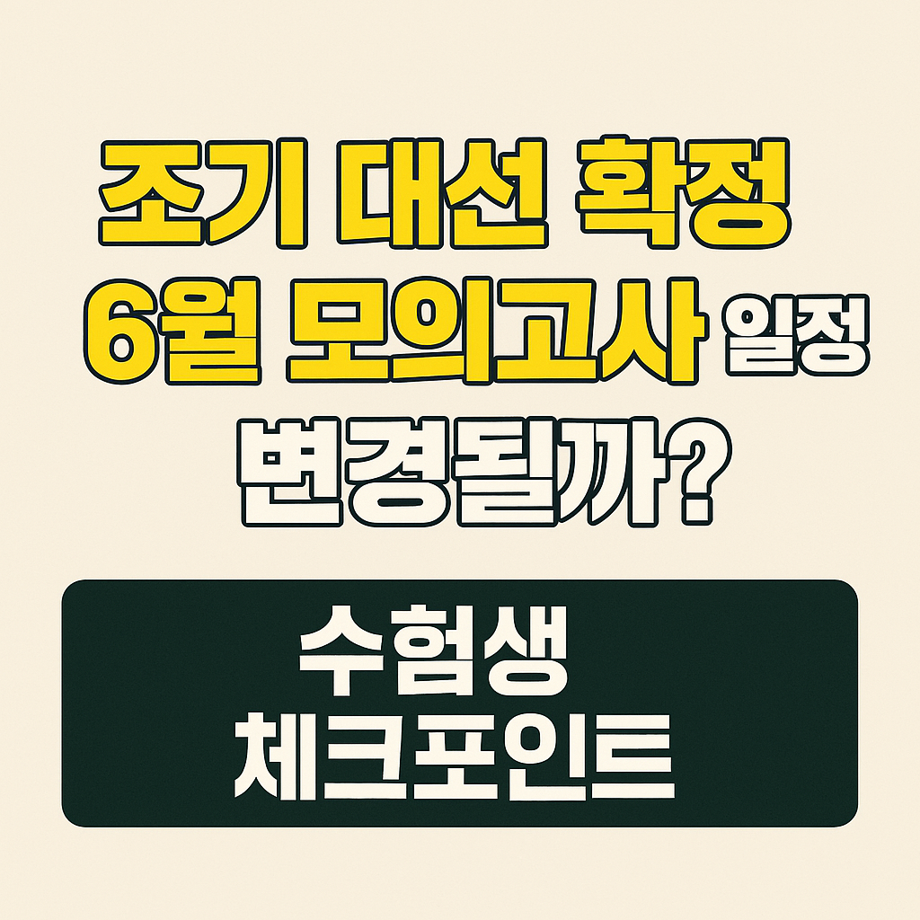 월 모의고사 일정 변경
