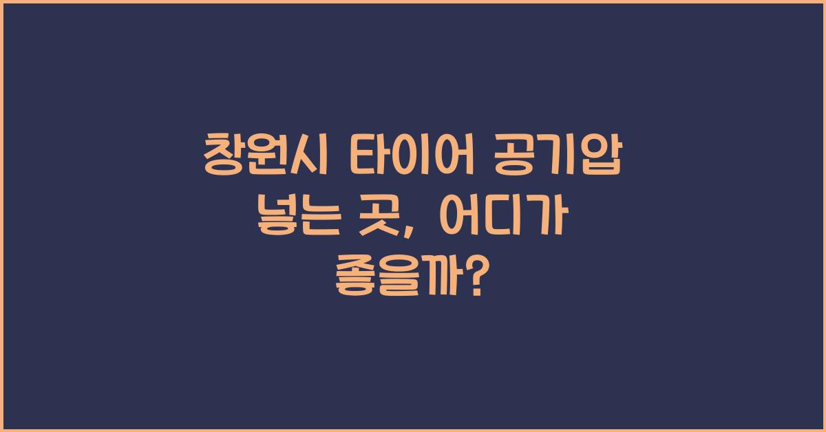 창원시 타이어 공기압 넣는 곳 