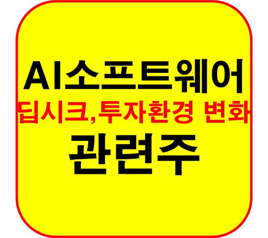 AI-소프트웨어-관련주-딥시크