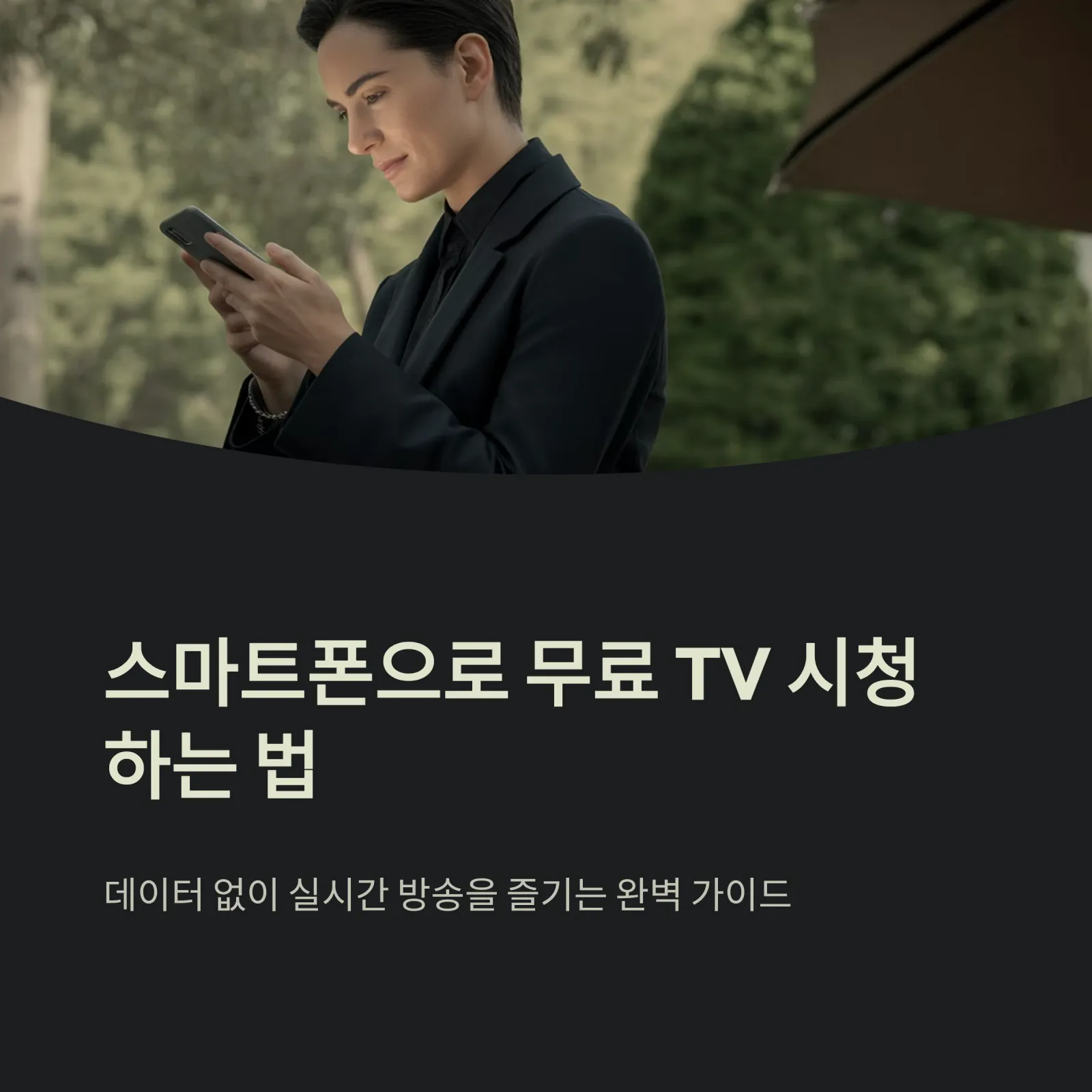 스마트폰으로 DMB 시청하는 가장 쉬운 방법! 무료 채널까지 완벽 정리했습니다.