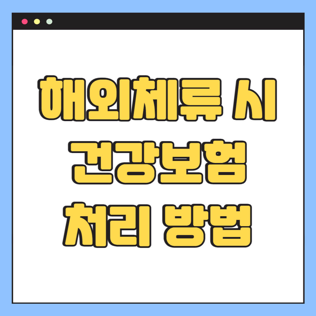 해외체류 시 건강보험 처리 방법