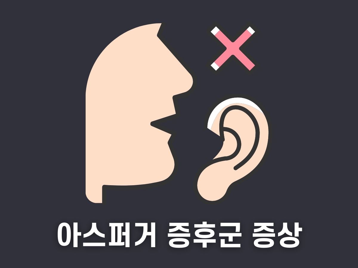 아스퍼거 증후군 증상
