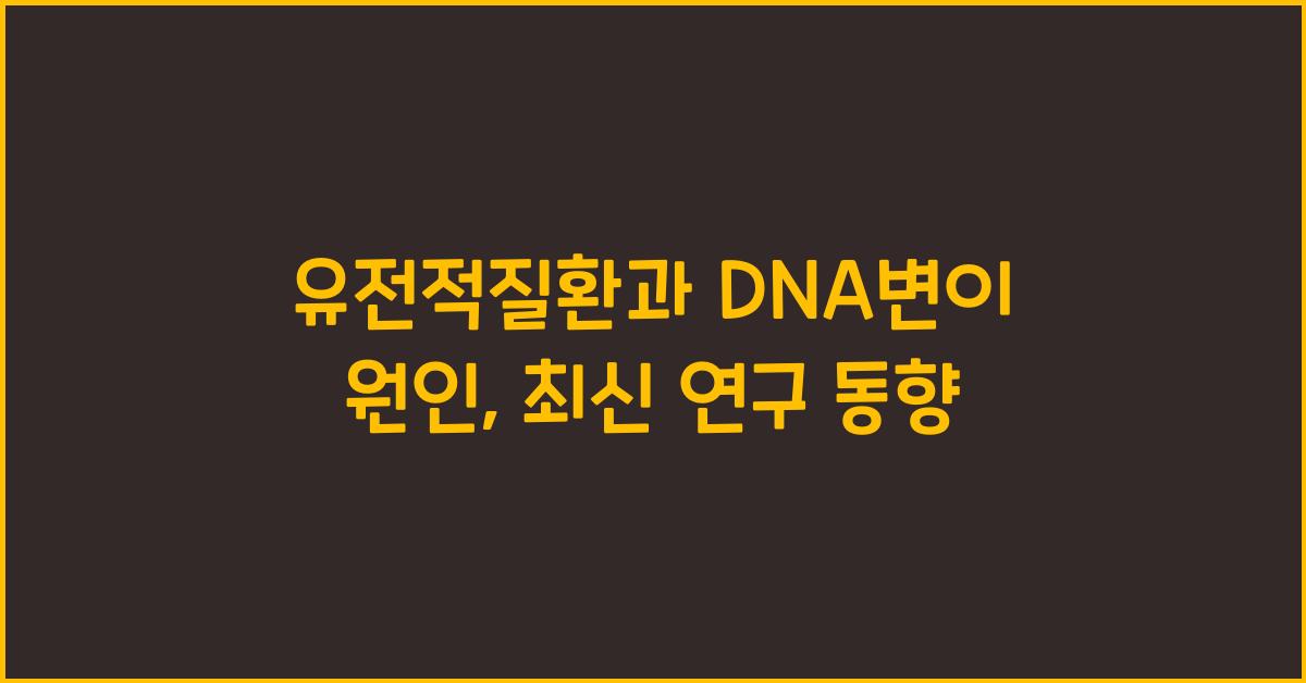 유전적질환, DNA변이 원인