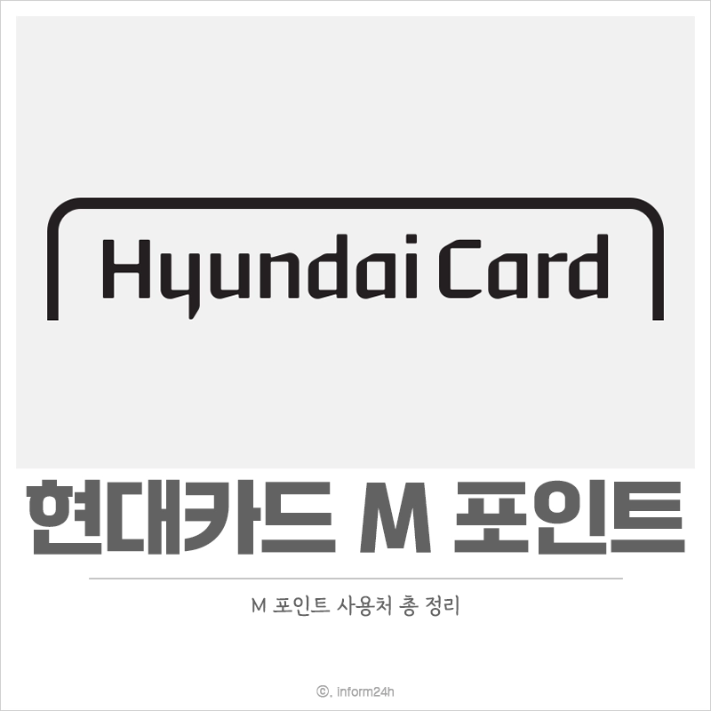 현대카드-M-포인트-사용처
