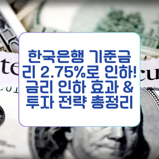 한국은행 기준금리 2.75%로 인하