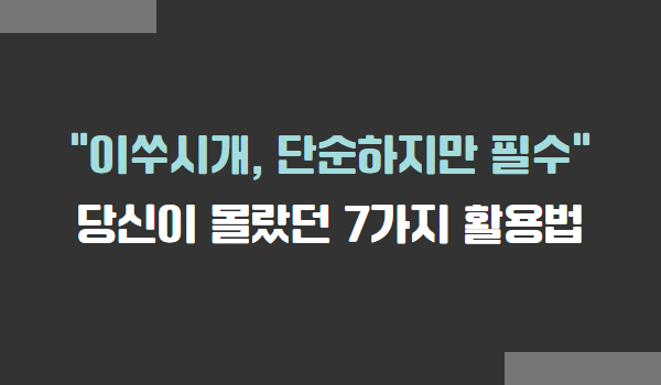 생활 속 이쑤시개 활용법